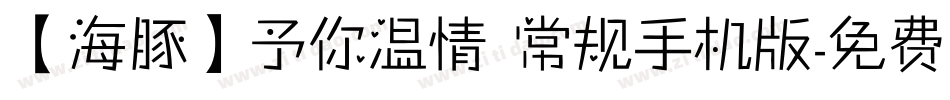 【海豚】予你温情 常规手机版字体转换